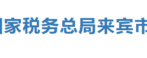 象州縣稅務局辦稅服務廳辦公時間地址及納稅服務電話