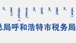 呼和浩特金橋經(jīng)濟技術(shù)開發(fā)區(qū)辦稅服務(wù)廳辦公時間地址及咨詢電話