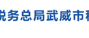 古浪縣稅務(wù)局辦稅服務(wù)廳辦公時間地址及納稅咨詢電話