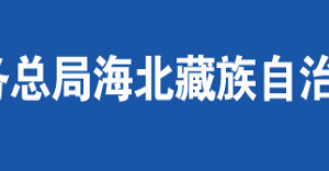 海晏縣稅務(wù)局辦稅服務(wù)廳辦公時(shí)間地址及咨詢電話