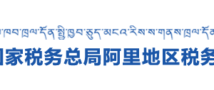 日土縣稅務(wù)局辦稅服務(wù)廳辦公時(shí)間地址及納稅咨詢電話