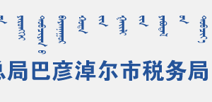 烏拉特中旗稅務(wù)局辦稅服務(wù)廳地址辦公時間和聯(lián)系電話