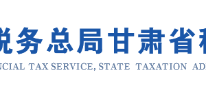 甘肅省電子稅務(wù)局文化事業(yè)建設(shè)費(fèi)繳費(fèi)信息報(bào)告操作流程說明