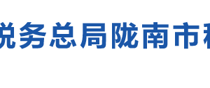 徽縣稅務(wù)局辦稅服務(wù)廳辦公時(shí)間地址及咨詢電話