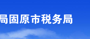 彭陽縣稅務(wù)局辦稅服務(wù)廳辦公時間地址及納稅咨詢電話