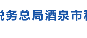 金塔縣稅務局辦稅服務廳辦公時間地址及咨詢電話