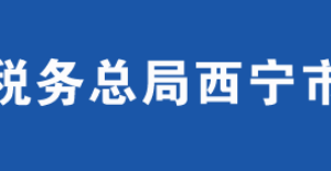 西寧市城中區(qū)稅務局辦稅服務廳辦公時間地址及咨詢電話