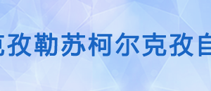 吐爾尕特口岸稅務(wù)局辦稅服務(wù)廳辦公時(shí)間地址及咨詢電話