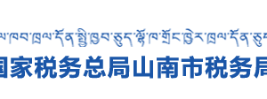 山南市稅務(wù)局各分局納稅咨詢、納稅服務(wù)投訴電話及工作時間