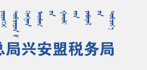 烏蘭浩特經濟技術開發(fā)區(qū)辦稅服務廳入口地址辦公時間及咨詢電話