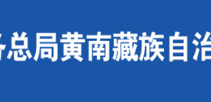 黃南藏族自治州稅務局辦稅服務廳辦公時間地址及咨詢電話