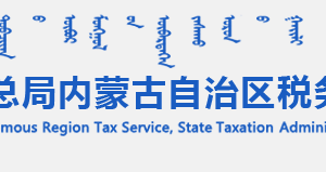 內(nèi)蒙古電子稅務局入口及用戶注冊和登錄方式操作說明