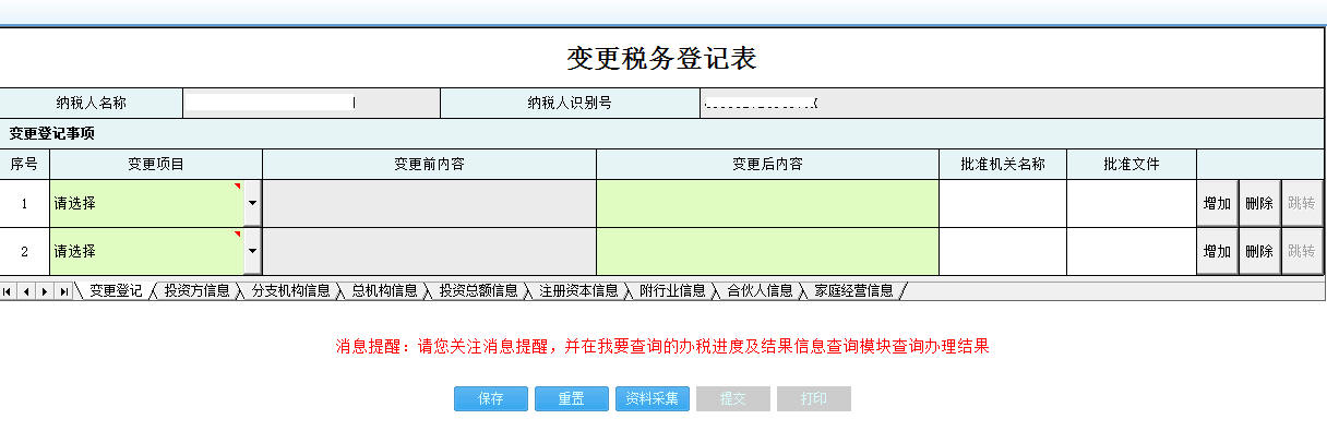 河南省電子稅務(wù)局變更稅務(wù)登記表首頁