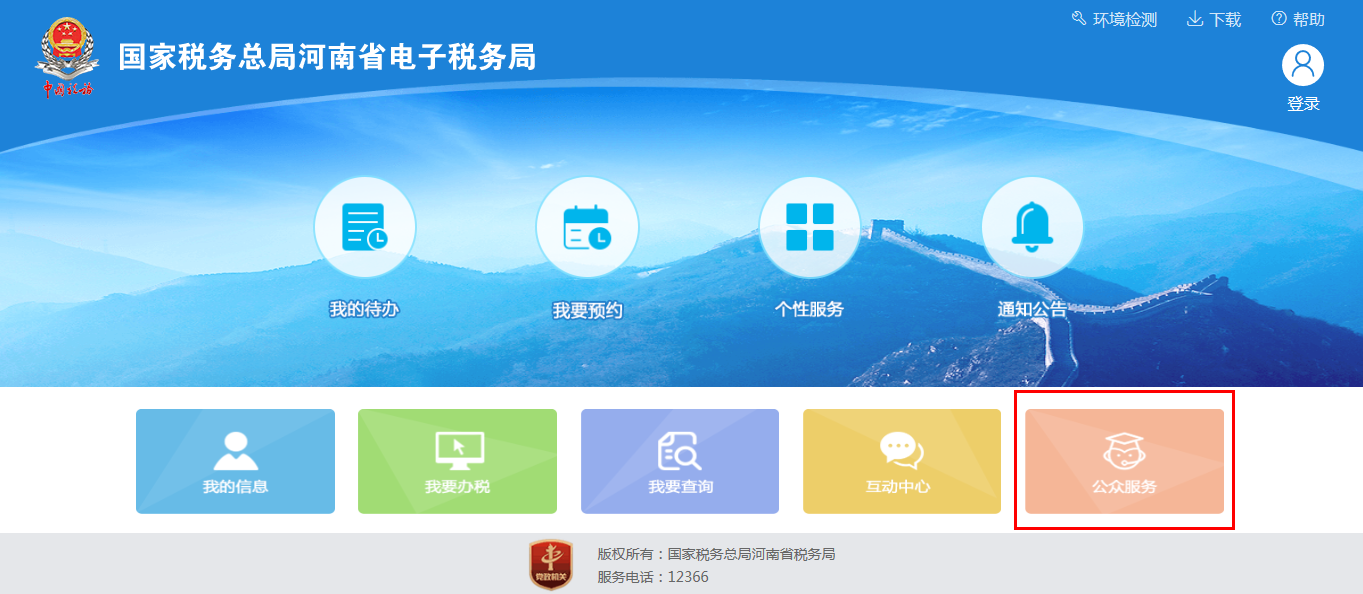 河南省電子稅務(wù)局公眾服務(wù)首頁