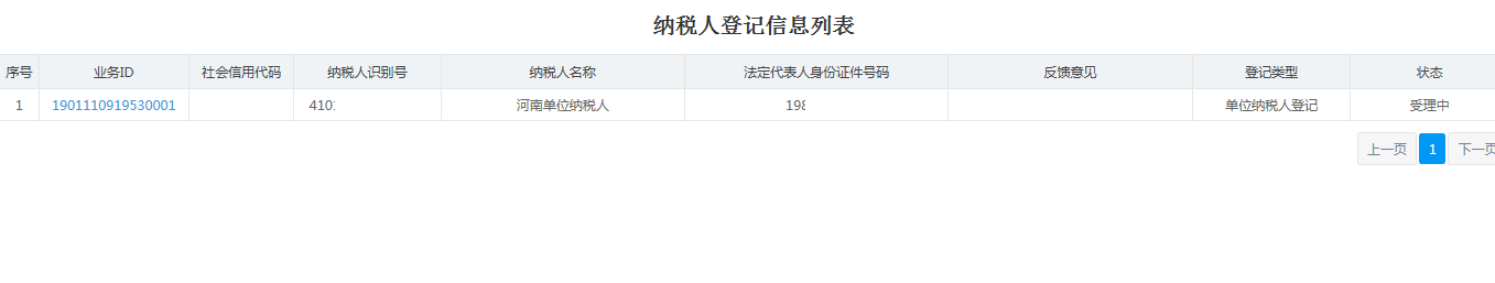 河南省電子稅務(wù)局納稅人登記信息表