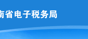 河南省電子稅務(wù)局變更扣繳稅款登記操作流程說(shuō)明