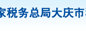 大慶市紅崗區(qū)稅務(wù)局辦稅服務(wù)廳地址辦公時(shí)間及納稅咨詢(xún)電話