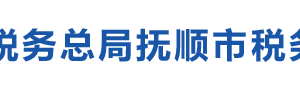 撫順市新?lián)釁^(qū)稅務(wù)局辦稅服務(wù)廳地址辦公時(shí)間及咨詢(xún)電話(huà)