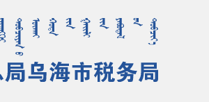 烏海經(jīng)濟(jì)開發(fā)區(qū)稅務(wù)局辦稅服務(wù)廳地址辦公時(shí)間和聯(lián)系電話