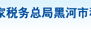 五大連池市稅務(wù)局辦稅服務(wù)廳地址辦公時間及納稅咨詢電話