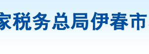 伊春市湯旺河區(qū)稅務(wù)局辦稅服務(wù)廳地址辦公時(shí)間及納稅咨詢(xún)電話(huà)