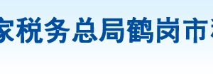 鶴崗市向陽區(qū)稅務(wù)局辦稅服務(wù)廳地址辦公時間及納稅咨詢電話