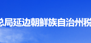 延吉市稅務局辦稅服務廳地址辦公時間及納稅咨詢電話