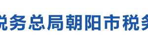 朝陽(yáng)市稅務(wù)局辦稅服務(wù)廳地址辦公時(shí)間及納稅咨詢電話