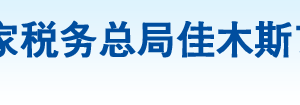 同江市稅務(wù)局辦稅服務(wù)廳地址辦公時(shí)間及納稅咨詢電話