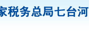 七臺河市桃山區(qū)稅務(wù)局辦稅服務(wù)廳地址辦公時間及納稅咨詢電話