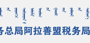 阿拉善盟稅務(wù)局辦稅服務(wù)廳地址辦公時間和納稅咨詢電話