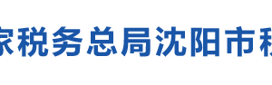 沈陽(yáng)市蘇家屯區(qū)稅務(wù)局辦稅服務(wù)廳地址辦公時(shí)間及納稅咨詢(xún)電話(huà)