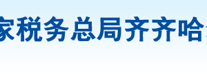 齊齊哈爾市龍沙區(qū)稅務(wù)局辦稅服務(wù)廳地址辦公時間及咨詢電話