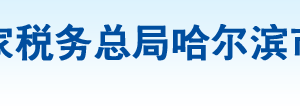 哈爾濱市平房區(qū)稅務局辦稅服務廳地址辦公時間及納稅咨詢電話