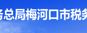 梅河口市稅務(wù)局辦稅服務(wù)廳地址辦公時(shí)間及納稅咨詢電話