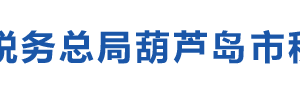 葫蘆島楊家杖子經(jīng)濟(jì)開發(fā)區(qū)稅務(wù)局辦稅服務(wù)廳地址辦公時(shí)間及咨詢電話