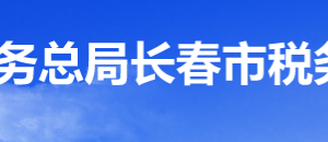 長(zhǎng)春高新技術(shù)產(chǎn)業(yè)開(kāi)發(fā)區(qū)稅務(wù)局辦稅服務(wù)廳地址辦公時(shí)間及咨詢電話