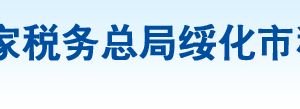 青岡縣稅務(wù)局辦稅服務(wù)廳地址辦公時(shí)間及納稅咨詢電話