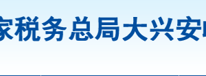 大興安嶺地區(qū)加格達(dá)奇區(qū)稅務(wù)局辦稅服務(wù)廳地址時(shí)間及聯(lián)系電話