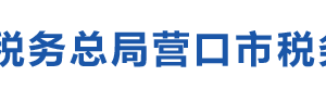 營(yíng)口經(jīng)濟(jì)技術(shù)開(kāi)發(fā)區(qū)（鲅魚(yú)圈區(qū)）辦稅服務(wù)廳地址辦公時(shí)間及咨詢(xún)電話