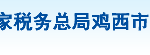 雞西市麻山區(qū)稅務(wù)局辦稅服務(wù)廳地址辦公時(shí)間及咨詢電話