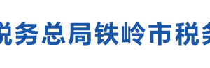 鐵嶺市清河區(qū)稅務(wù)局辦稅服務(wù)廳地址辦公時(shí)間及納稅咨詢電話