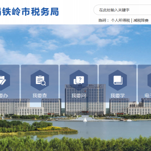 調(diào)兵山市稅務(wù)局辦稅服務(wù)廳地址辦公時(shí)間及納稅咨詢電話