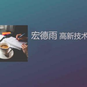 為什么大多數(shù)的高新技術(shù)企業(yè)選擇落戶南方？高新技術(shù)企業(yè)更看重啥？