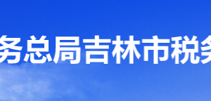 吉林高新技術產(chǎn)業(yè)開發(fā)區(qū)稅務局辦稅服務廳地址辦公時間及咨詢電話