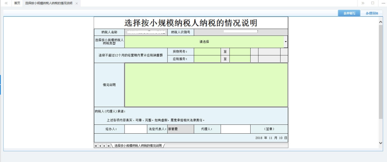 河南省電子稅務(wù)局選擇按小規(guī)模納稅人納稅的情況說(shuō)明