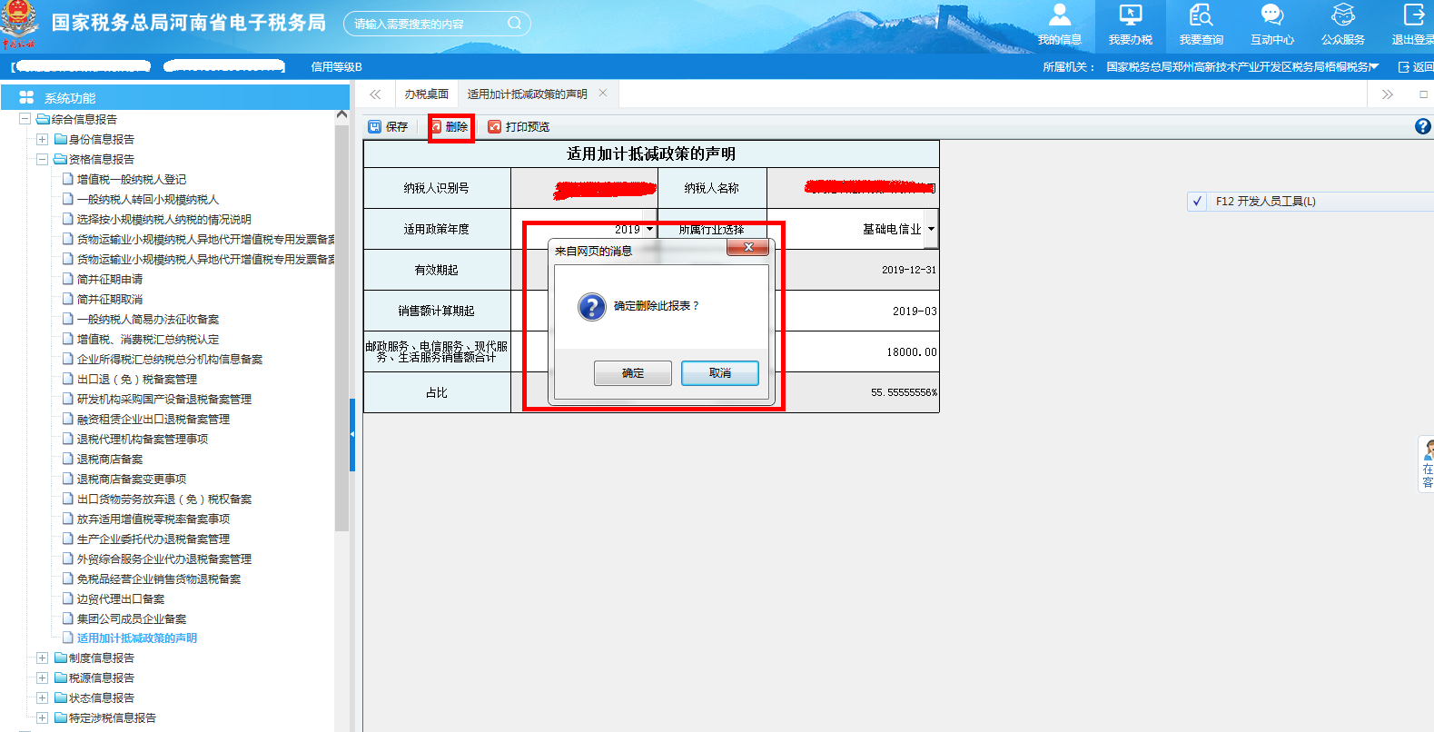 河南省電子稅務(wù)局適用加計(jì)抵減政策的聲明刪除信息