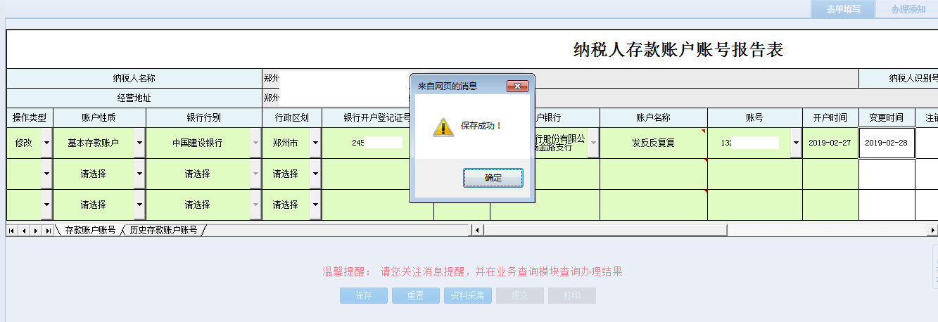 河南省電子稅務(wù)局納稅人存款賬戶賬號(hào)報(bào)告表保存