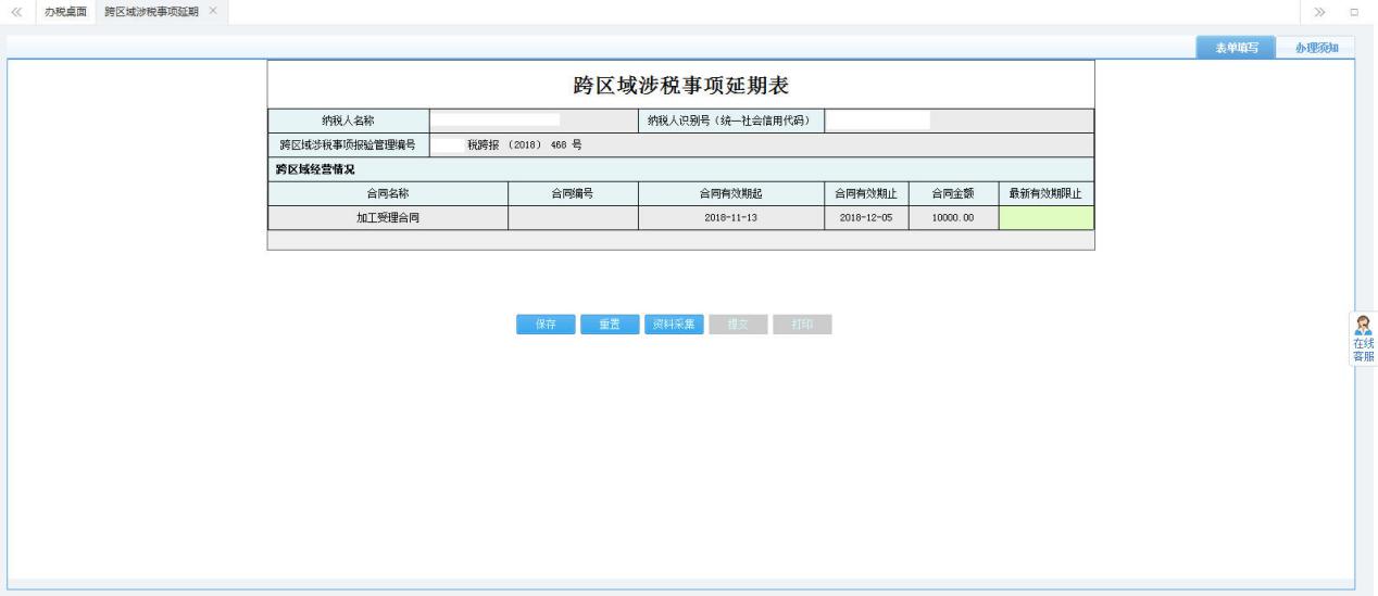 打開【跨區(qū)域涉稅事項延期】，填寫表單