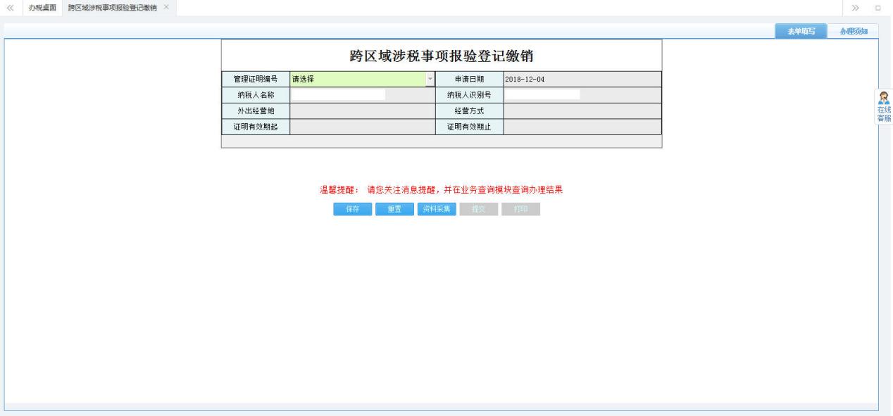 填寫【跨區(qū)域涉稅事項(xiàng)報(bào)驗(yàn)登記繳銷】